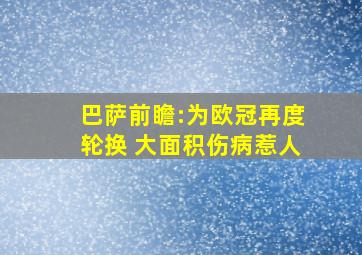 巴萨前瞻:为欧冠再度轮换 大面积伤病惹人